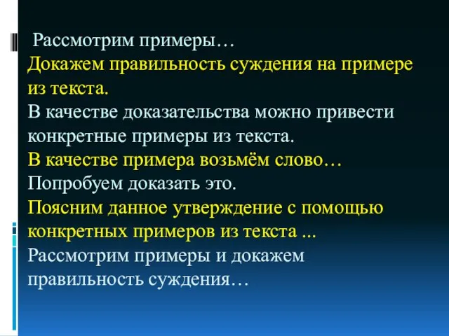 Рассмотрим примеры… Докажем правильность суждения на примере из текста. В качестве