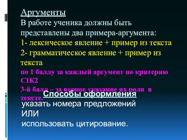 Аргументы В работе ученика должны быть представлены два примера-аргумента: 1- лексическое