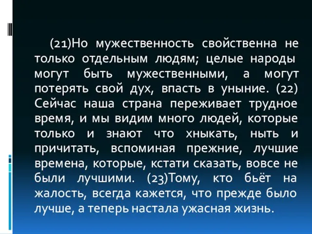 (21)Но мужественность свойственна не только отдельным людям; целые народы могут быть