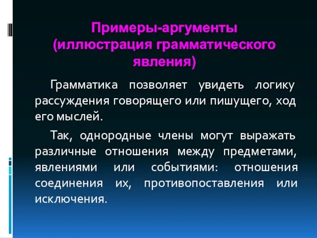 Примеры-аргументы (иллюстрация грамматического явления) Грамматика позволяет увидеть логику рассуждения говорящего или