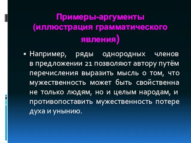 Примеры-аргументы (иллюстрация грамматического явления) Например, ряды однородных членов в предложении 21