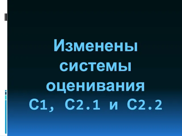 Изменены системы оценивания С1, С2.1 и С2.2