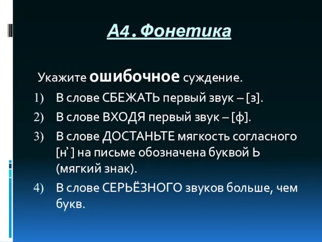 А4.Фонетика Укажите ошибочное суждение. В слове СБЕЖАТЬ первый звук – [з].