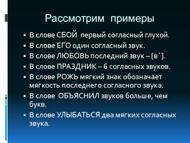 Рассмотрим примеры В слове СБОЙ первый согласный глухой. В слове ЕГО