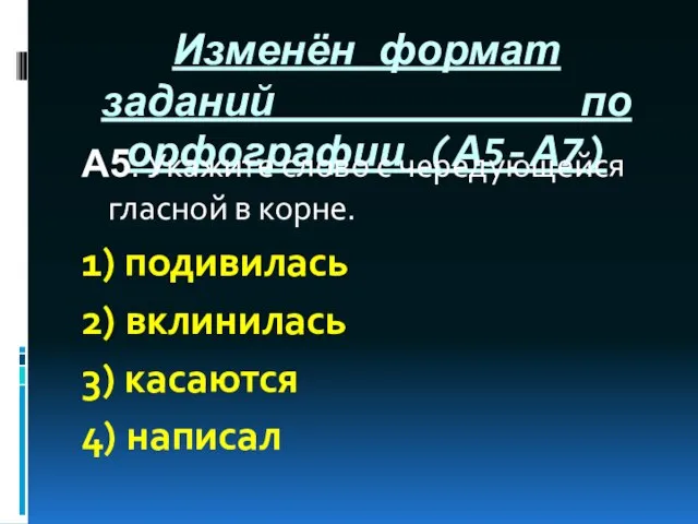 Изменён формат заданий по орфографии (А5-А7) А5. Укажите слово с чередующейся