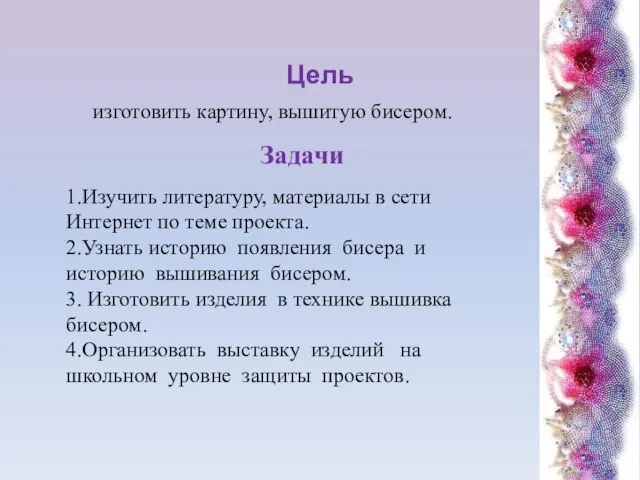 Цель изготовить картину, вышитую бисером. Задачи 1.Изучить литературу, материалы в сети