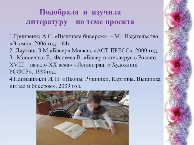 Подобрала и изучила литературу по теме проекта 1.Гринченко А.С. «Вышивка бисером»