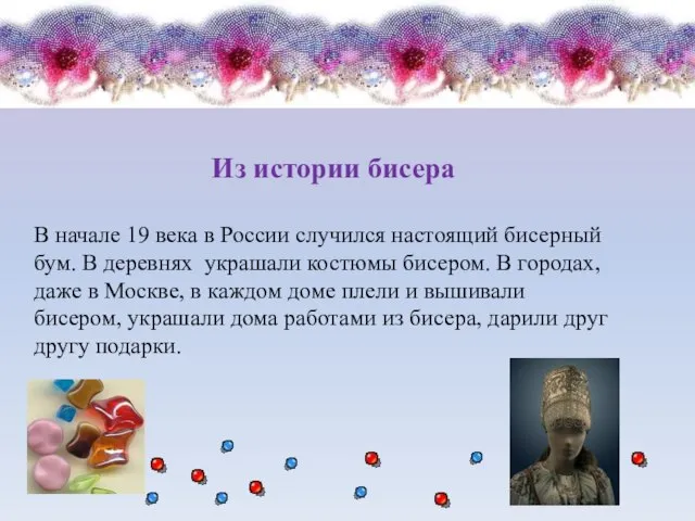 В начале 19 века в России случился настоящий бисерный бум. В