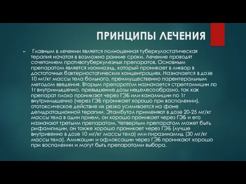 ПРИНЦИПЫ ЛЕЧЕНИЯ Главным в лечении является полноценная туберкулостатическая терапия начатая в