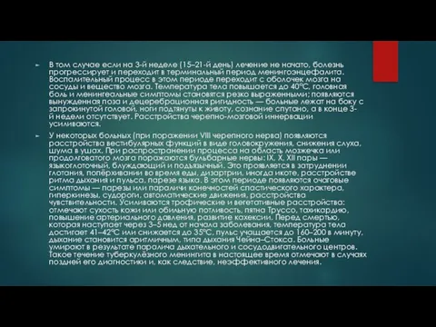 В том случае если на 3-й неделе (15–21-й день) лечение не