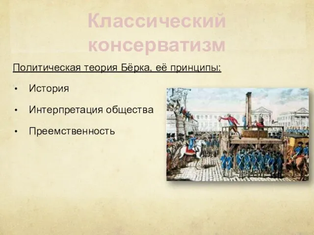 Классический консерватизм Политическая теория Бёрка, её принципы: История Интерпретация общества Преемственность