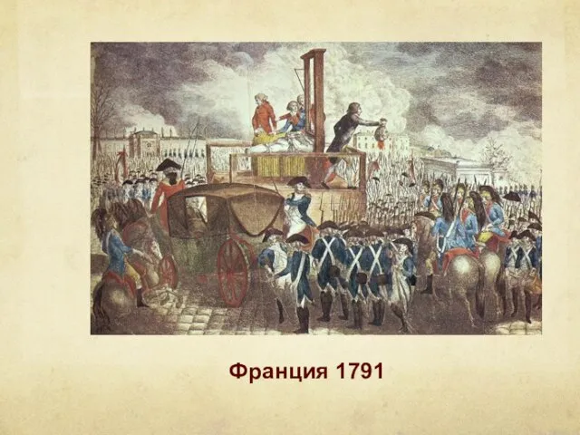 Франция 1791