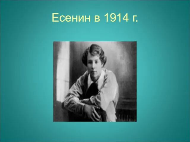 Есенин в 1914 г.