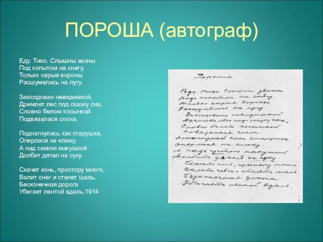 ПОРОША (автограф) Еду. Тихо. Слышны звоны Под копытом на снегу, Только