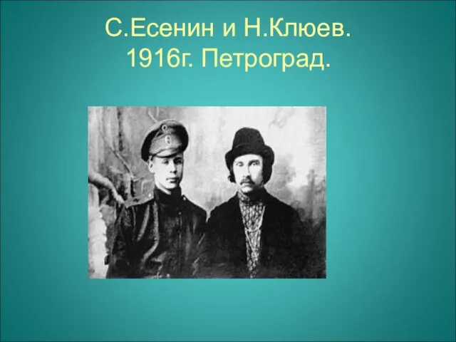 С.Есенин и Н.Клюев. 1916г. Петроград.