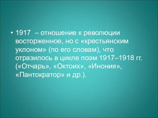 1917 – отношение к революции восторженное, но с «крестьянским уклоном» (по