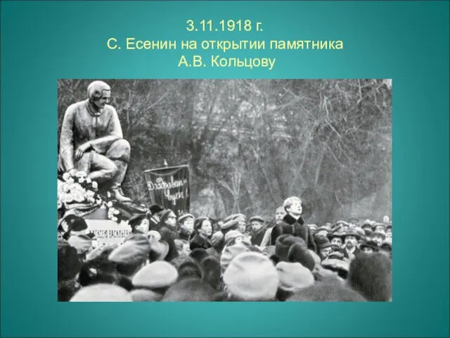 3.11.1918 г. С. Есенин на открытии памятника А.В. Кольцову