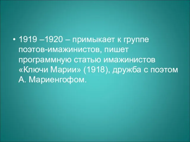 1919 –1920 – примыкает к группе поэтов-имажинистов, пишет программную статью имажинистов