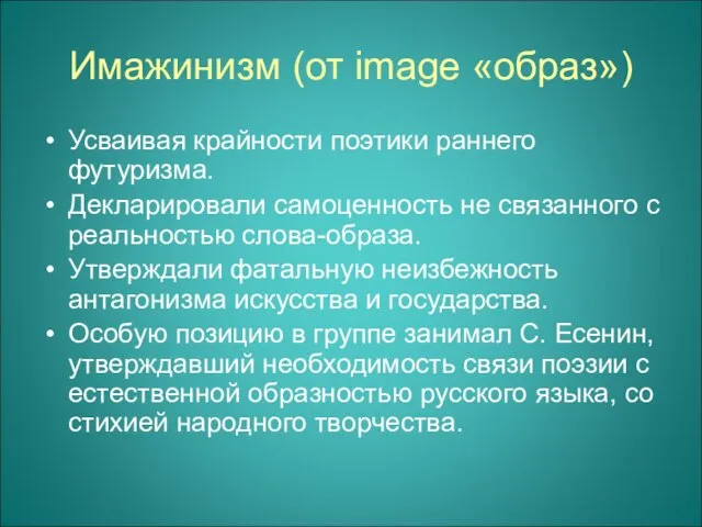 Имажинизм (от image «образ») Усваивая крайности поэтики раннего футуризма. Декларировали самоценность