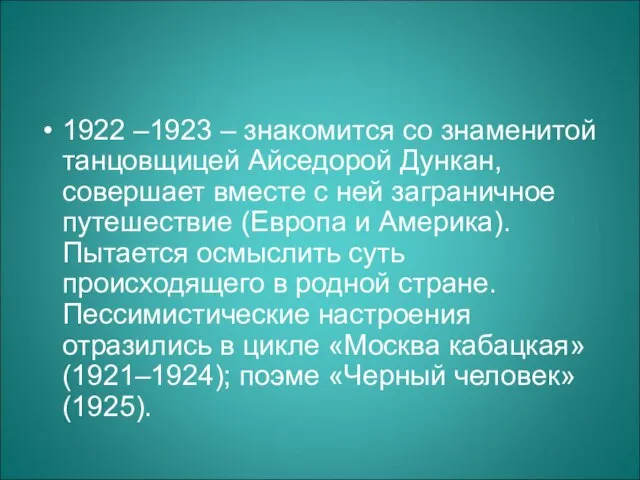 1922 –1923 – знакомится со знаменитой танцовщицей Айседорой Дункан, совершает вместе