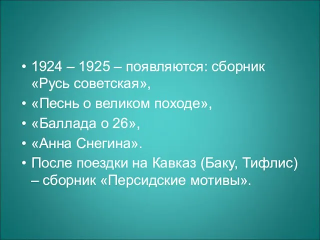 1924 – 1925 – появляются: сборник «Русь советская», «Песнь о великом