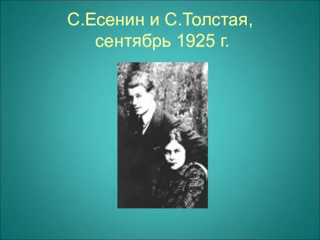 С.Есенин и С.Толстая, сентябрь 1925 г.