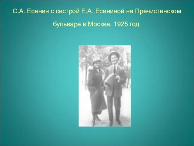 С.А. Есенин с сестрой Е.А. Есениной на Пречистенском бульваре в Москве. 1925 год.