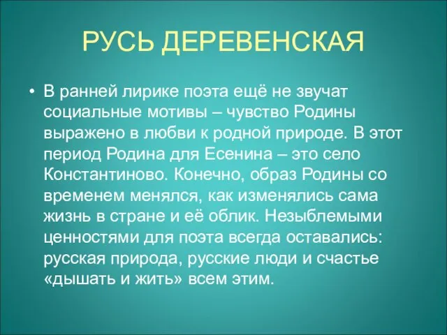 РУСЬ ДЕРЕВЕНСКАЯ В ранней лирике поэта ещё не звучат социальные мотивы