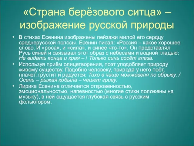 «Страна берёзового ситца» – изображение русской природы В стихах Есенина изображены