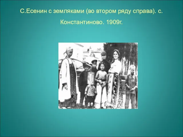 С.Есенин с земляками (во втором ряду справа). с.Константиново. 1909г.