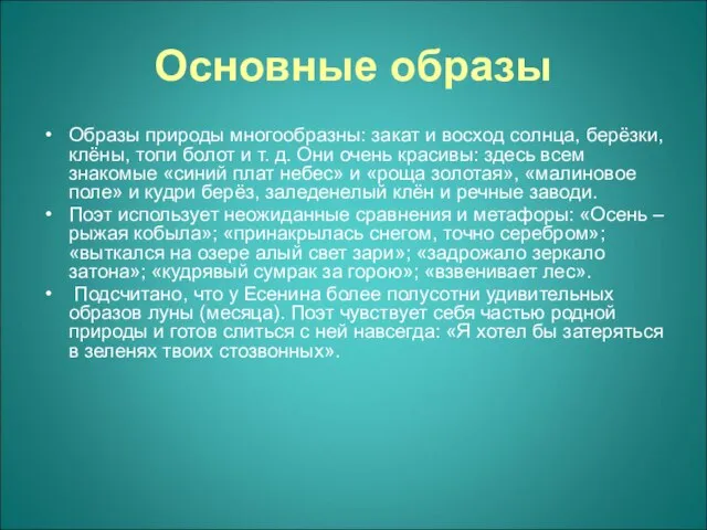 Основные образы Образы природы многообразны: закат и восход солнца, берёзки, клёны,