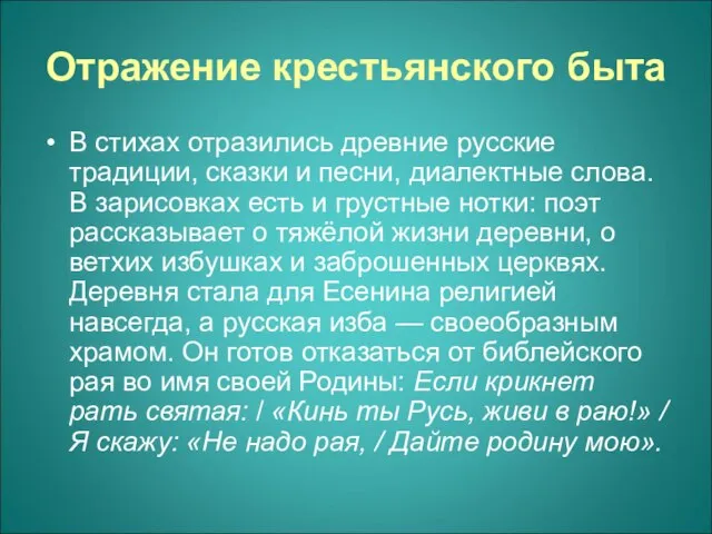 Отражение крестьянского быта В стихах отразились древние русские традиции, сказки и