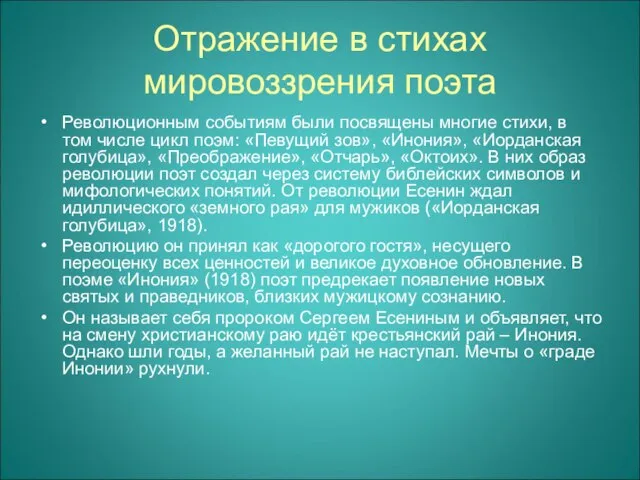 Отражение в стихах мировоззрения поэта Революционным событиям были посвящены многие стихи,