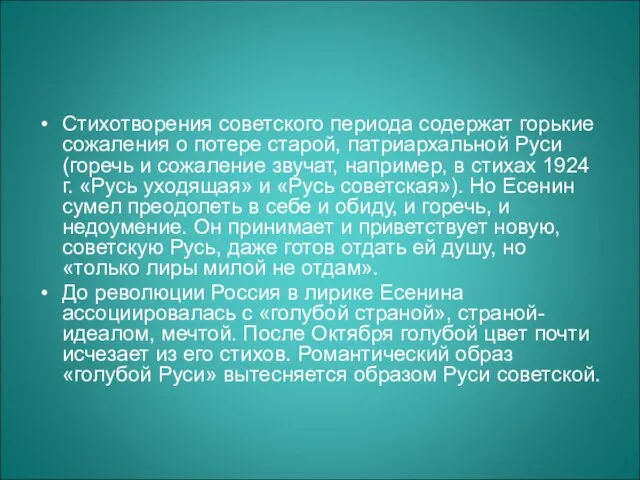 Стихотворения советского периода содержат горькие сожаления о потере старой, патриархальной Руси