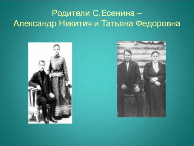 Родители С.Есенина – Александр Никитич и Татьяна Федоровна