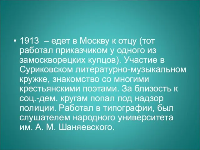 1913 – едет в Москву к отцу (тот работал приказчиком у