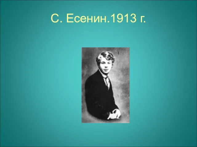 С. Есенин.1913 г.