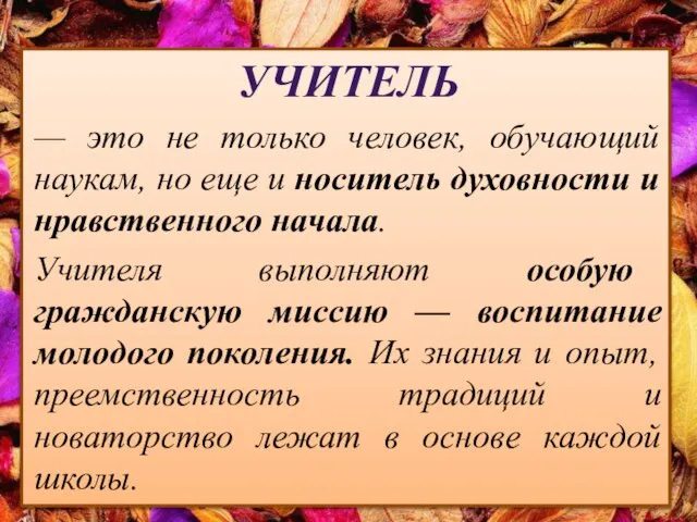 УЧИТЕЛЬ — это не только человек, обучающий наукам, но еще и