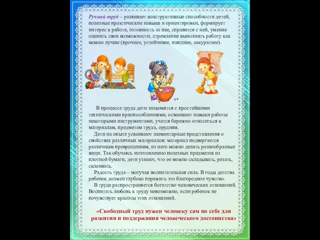 Ручной труд – развивает конструктивные способности детей, полезные практические навыки и