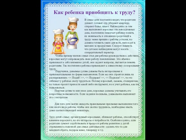 Как ребенка приобщить к труду? В семье дети постоянно видят, что