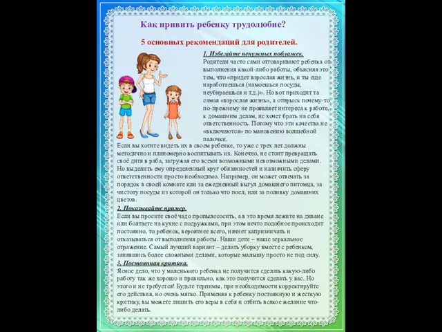 Как привить ребенку трудолюбие? 5 основных рекомендаций для родителей. 1. Избегайте