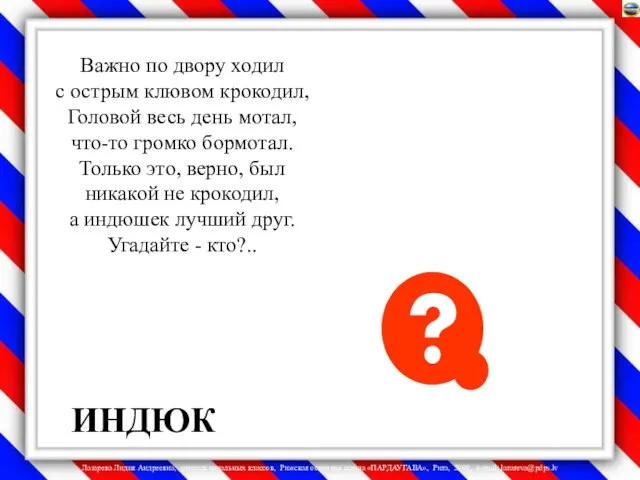 Важно по двору ходил с острым клювом крокодил, Головой весь день