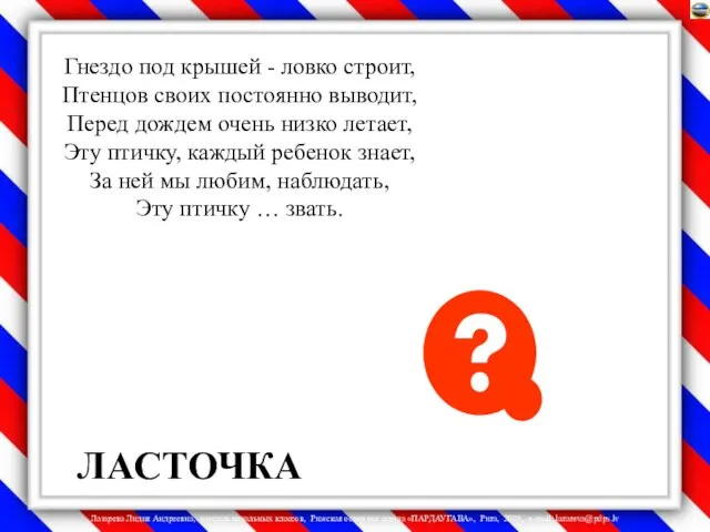 Гнездо под крышей - ловко строит, Птенцов своих постоянно выводит, Перед