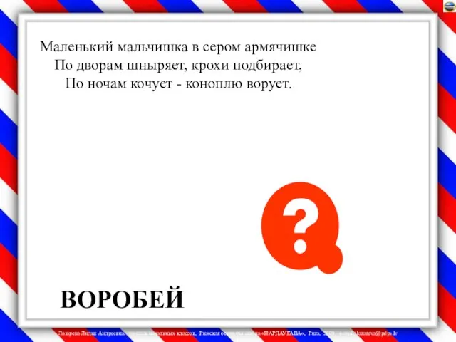 Маленький мальчишка в сером армячишке По дворам шныряет, крохи подбирает, По