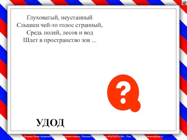 Глуховатый, неустанный Слышен чей-то голос странный, Средь полей, лесов и вод