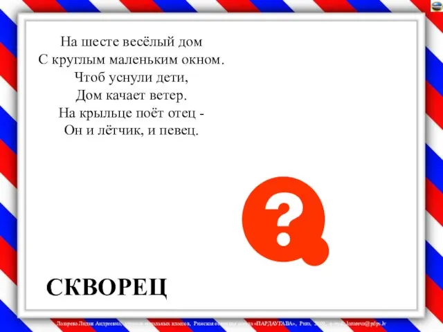 На шесте весёлый дом С круглым маленьким окном. Чтоб уснули дети,