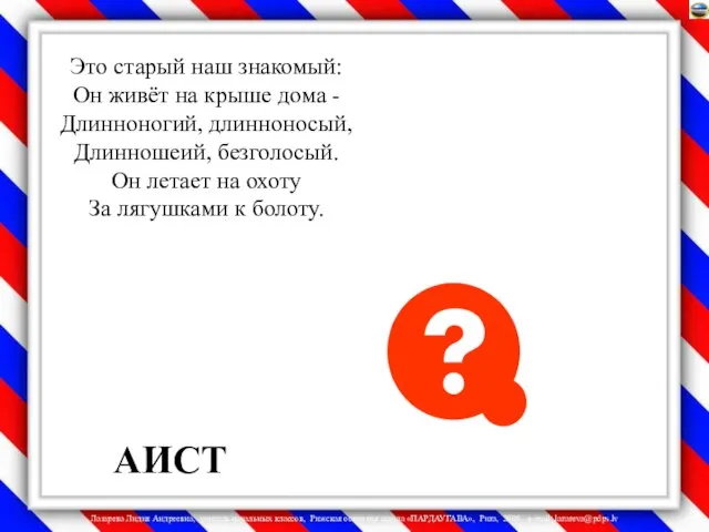 Это старый наш знакомый: Он живёт на крыше дома - Длинноногий,