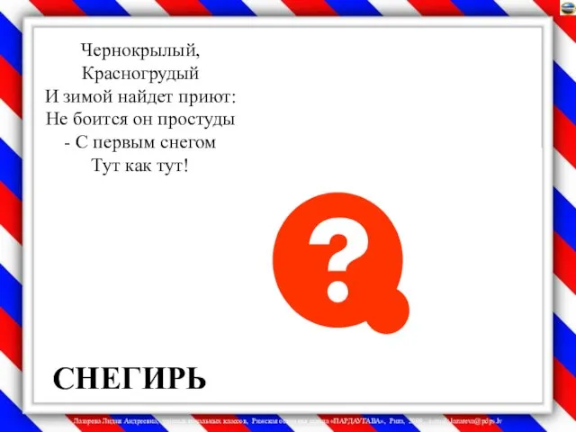 СНЕГИРЬ Чернокрылый, Красногрудый И зимой найдет приют: Не боится он простуды