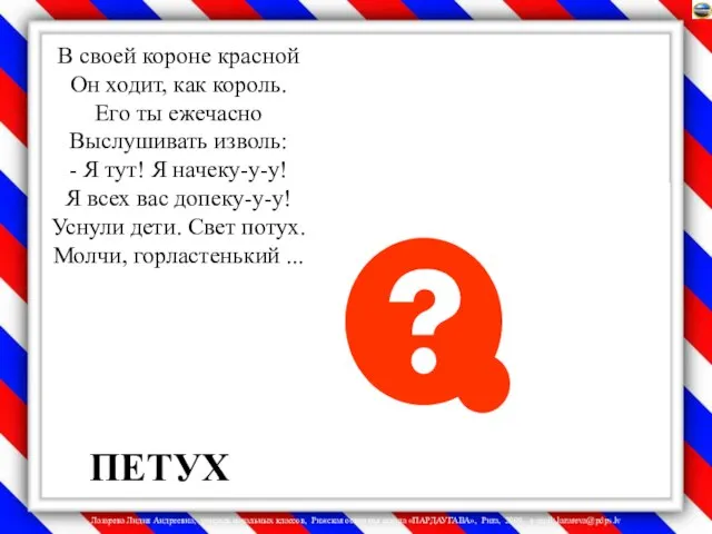 ПЕТУХ В своей короне красной Он ходит, как король. Его ты