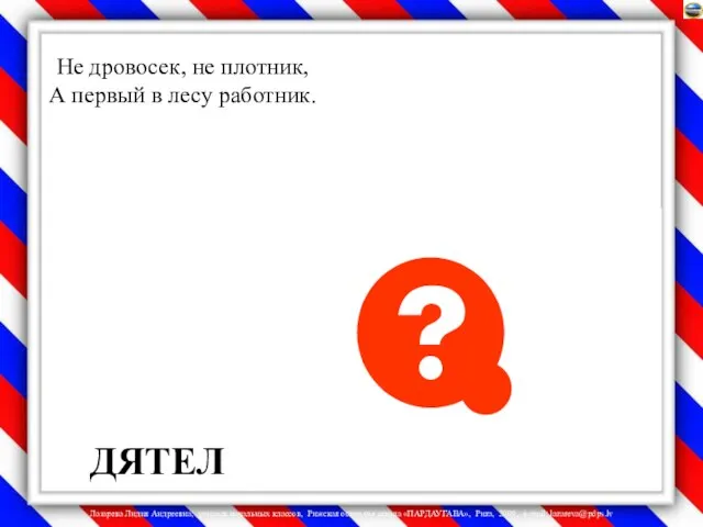 Не дровосек, не плотник, А первый в лесу работник. ДЯТЕЛ